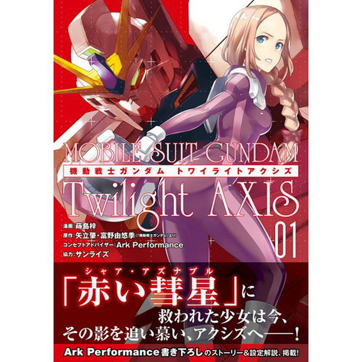 機動戦士ガンダムＴｗｉｌｉｇｈｔ　ＡＸＩＳ　０１