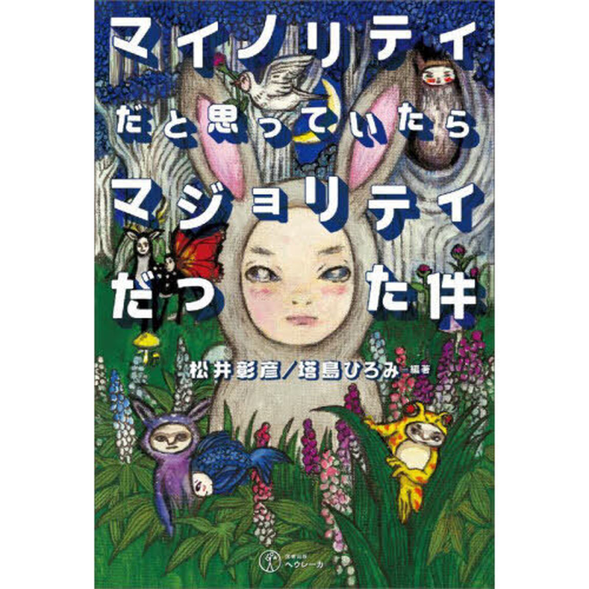 マイノリティだと思っていたらマジョリティだった件