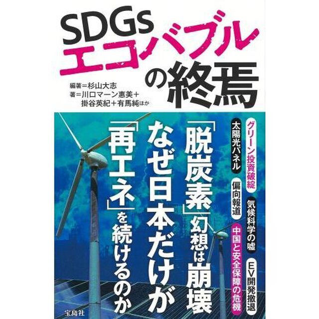 ＳＤＧｓエコバブルの終焉