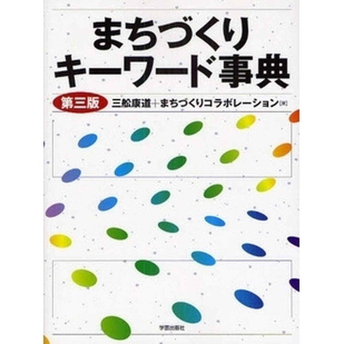 まちづくりキーワード事典「第３版」
