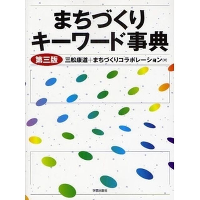 まちづくりキーワード事典「第３版」