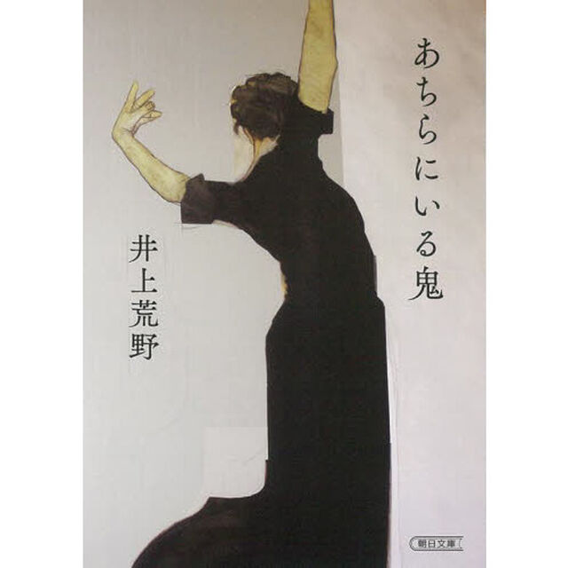 あちらにいる鬼