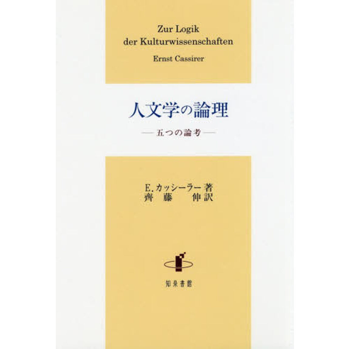 人文学の論理　五つの論考