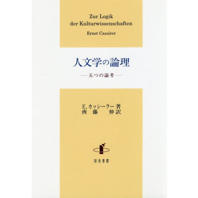 人文学の論理　五つの論考