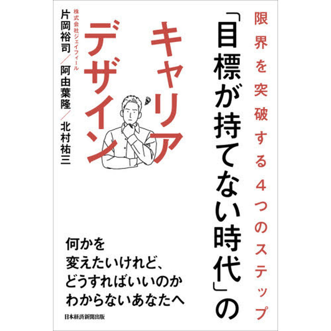 「目標が持てない時代」のキャリアデザイン　限界を突破する４つのステップ