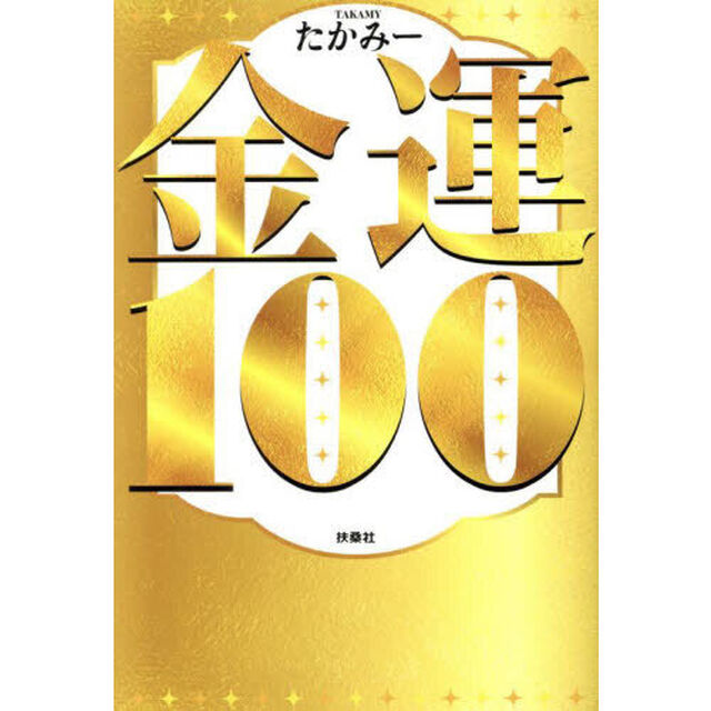 金運１００