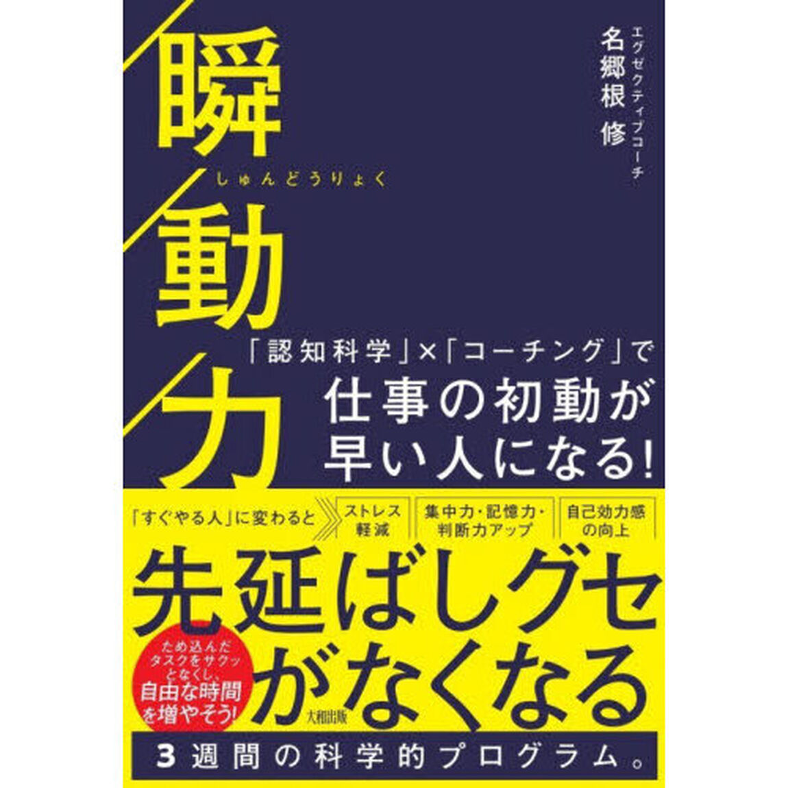 瞬動力　「認知科学」&times;「コーチング」で仕事の初動が早い人になる！