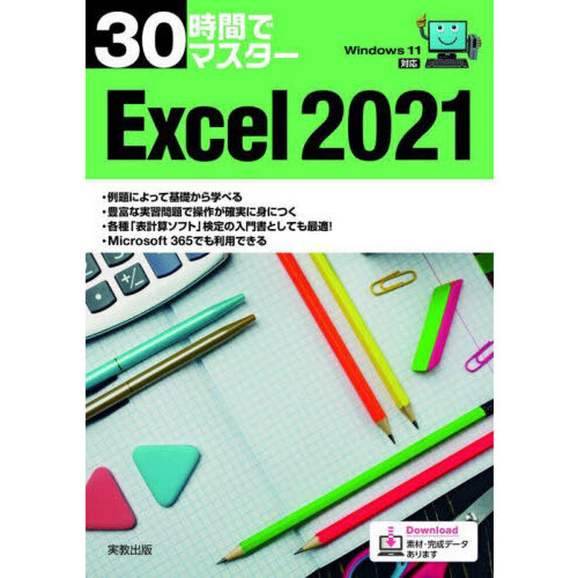 30時間でマスターExcel 2021