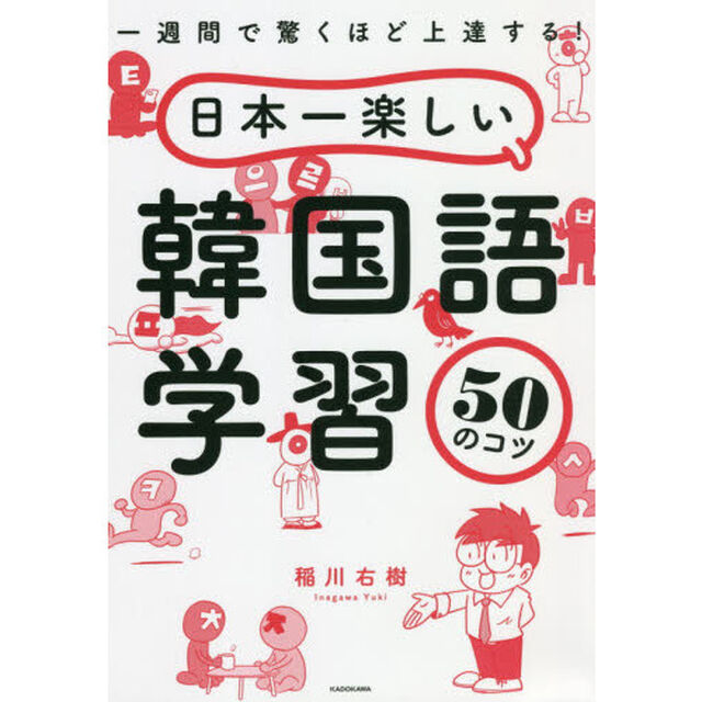 日本一楽しい韓国語学習５０のコツ　一週間で驚くほど上達する！