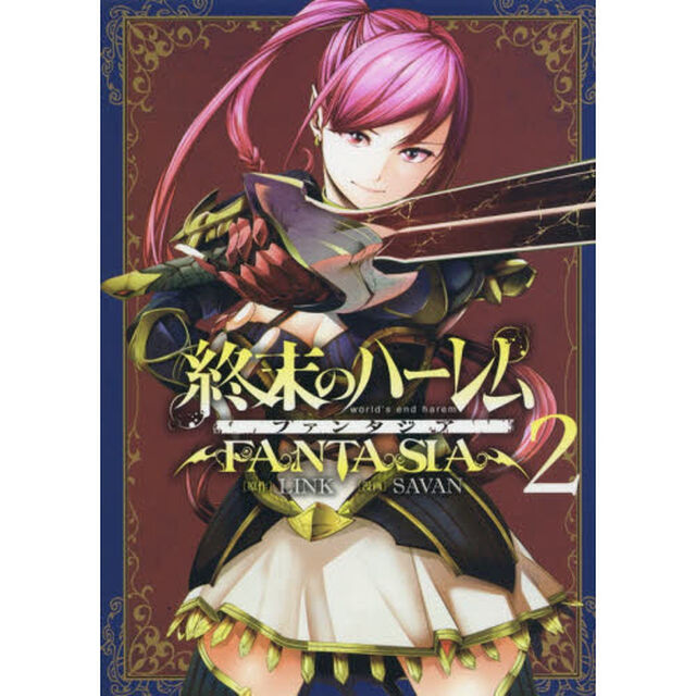 終末のハーレム ファンタジア 2