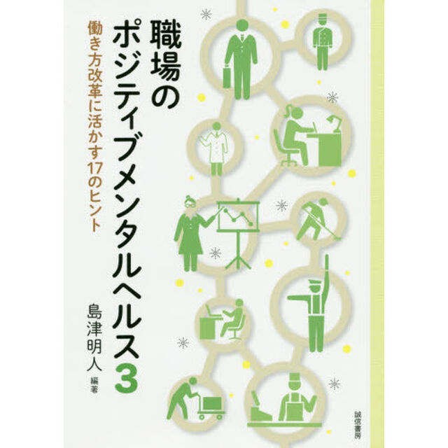 職場のポジティブメンタルヘルス　３「働き方改革に活かす１７のヒント」