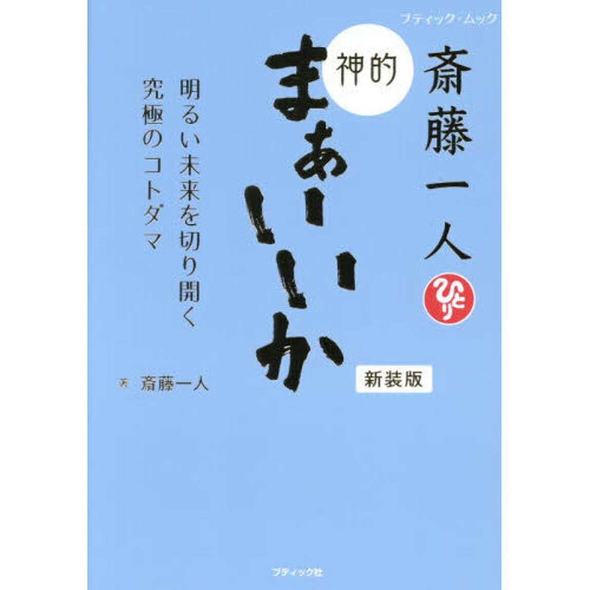 斎藤一人神的まぁいいか　明るい未来を切り開く究極のコトダマ「新装版」