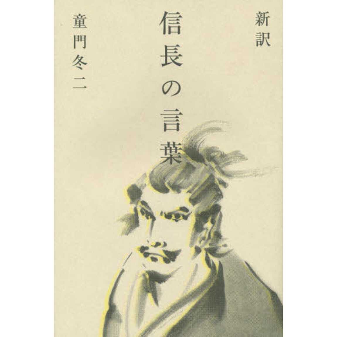 新訳信長の言葉