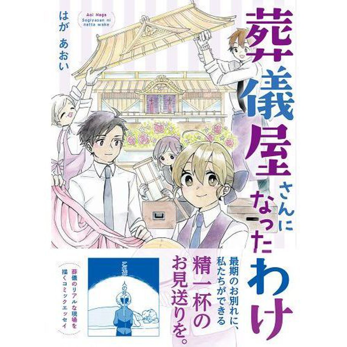 葬儀屋さんになったわけ