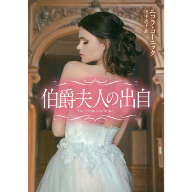 伯爵夫人の出自