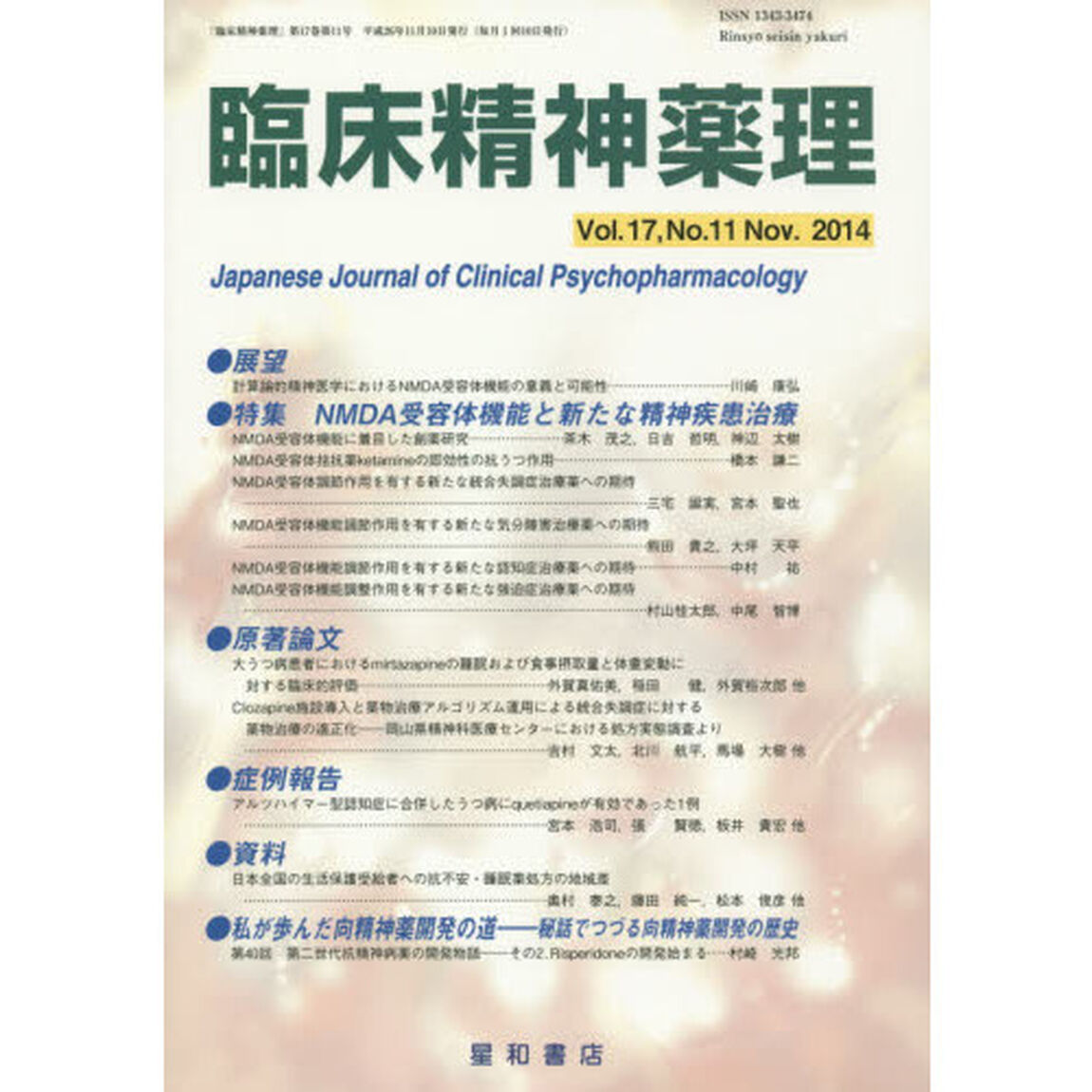臨床精神薬理　第１７巻第１１号（２０１４．１１）「〈特集〉ＮＭＤＡ受容体機能と新たな精神疾患治療」