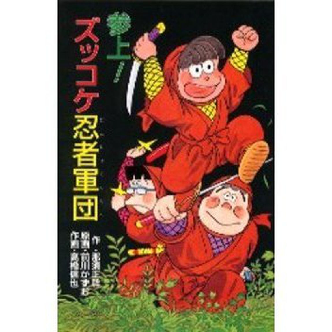 参上！ズッコケ忍者軍団