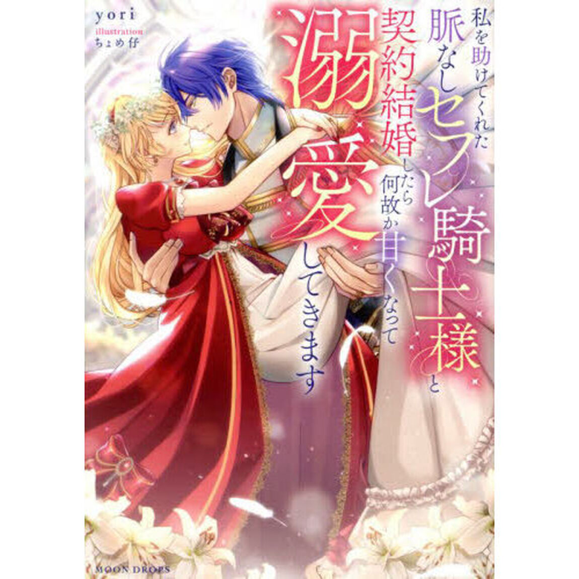 私を助けてくれた脈なしセフレ騎士様と契約結婚したら何故か甘くなって溺愛してきます