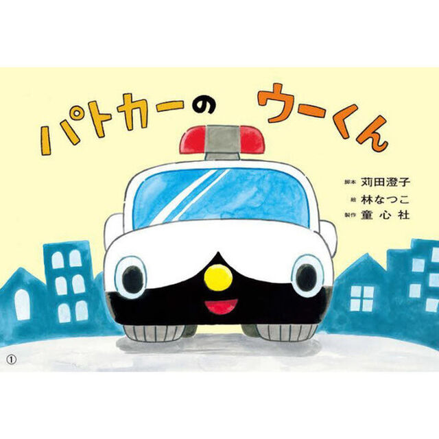 パトカーのウーくん