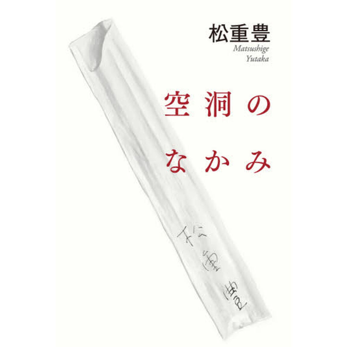 空洞のなかみ