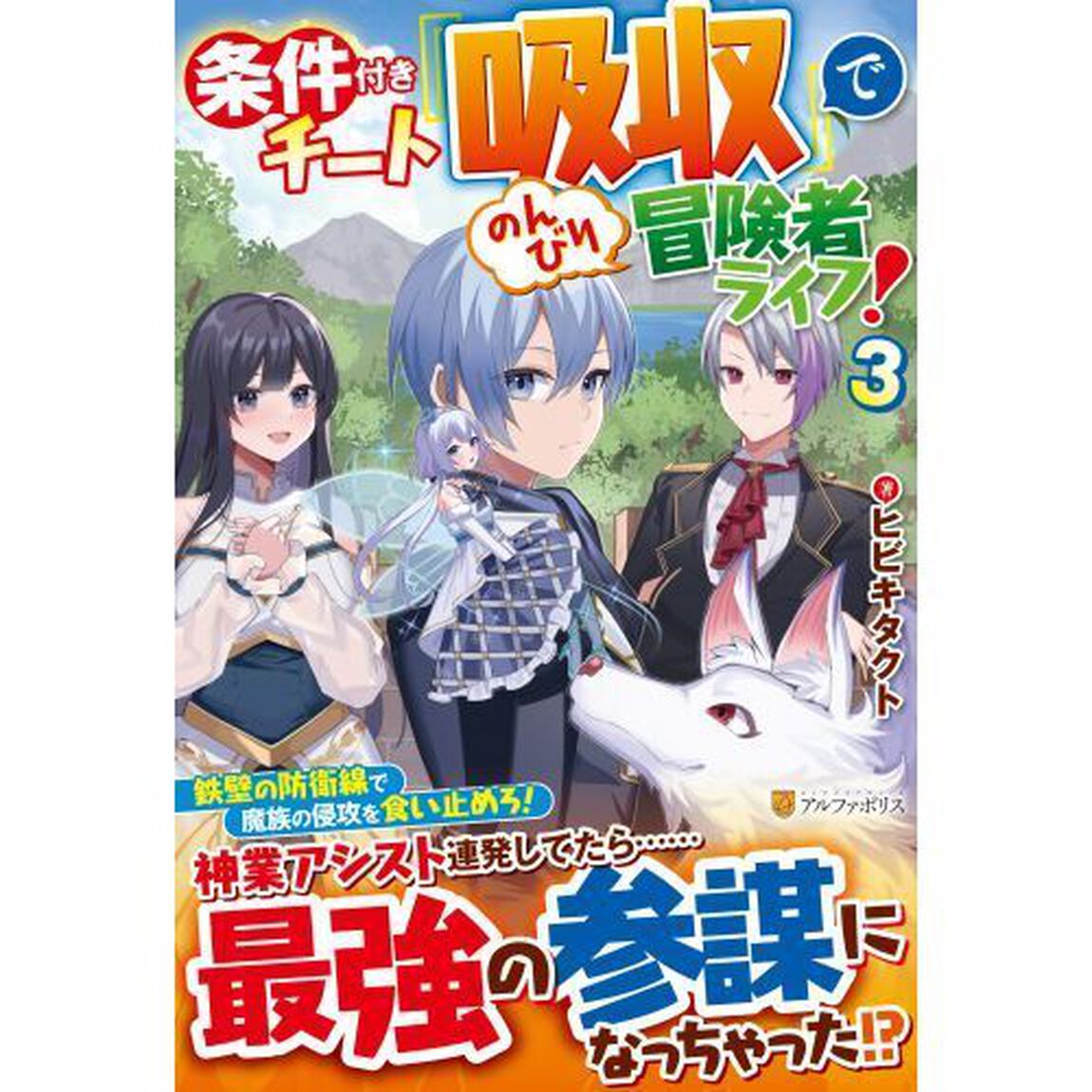 条件付きチート『吸収』でのんびり冒険者ライフ！　３