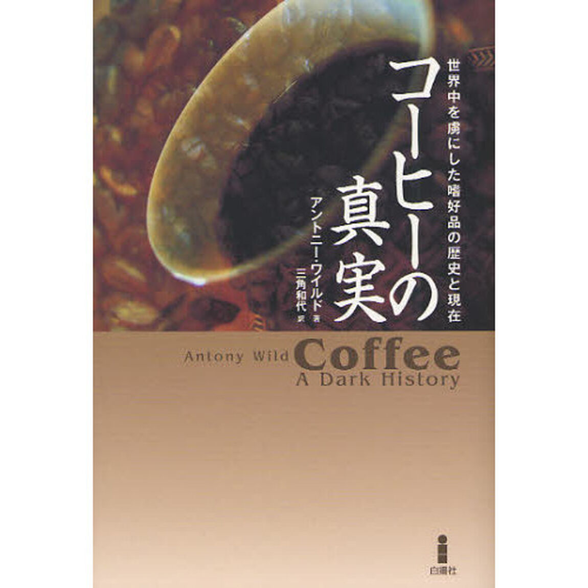 コーヒーの真実　世界中を虜にした嗜好品の歴史と現在