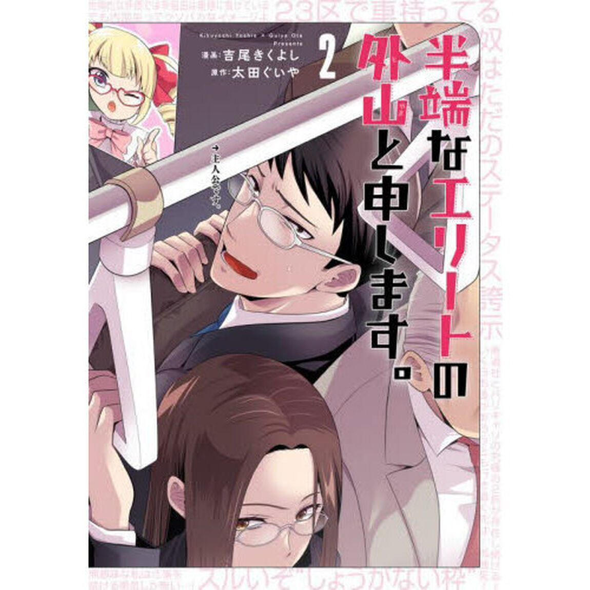 半端なエリートの外山と申します。　２