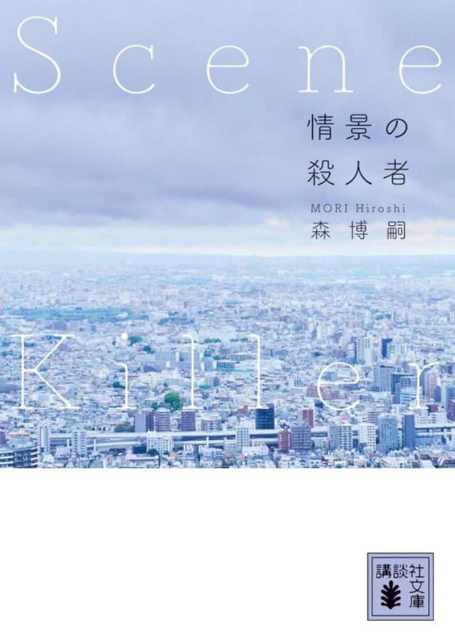 情景の殺人者　Scene　Killer