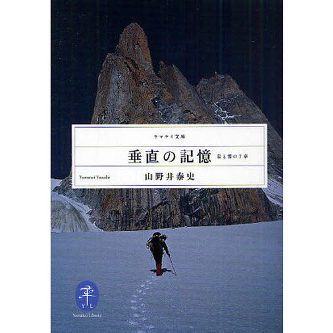 垂直の記憶　岩と雪の７章