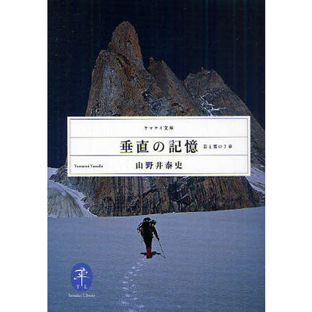 垂直の記憶　岩と雪の７章