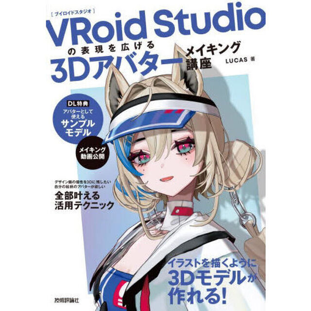 ＶＲｏｉｄ　Ｓｔｕｄｉｏの表現を広げる３Ｄアバターメイキング講座