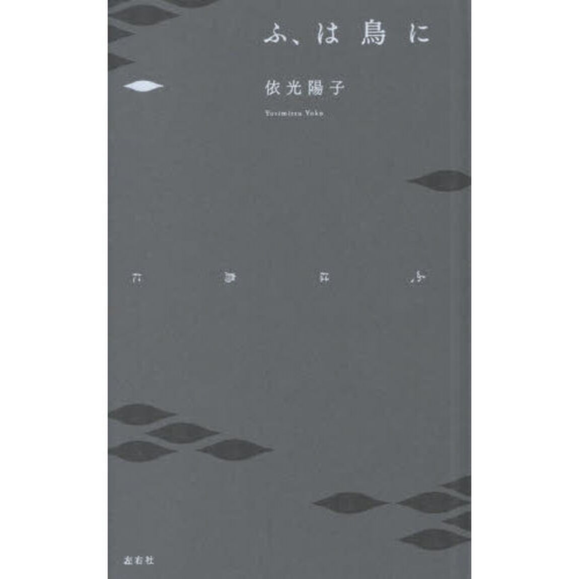 ふ、は鳥に