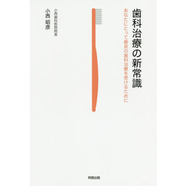 歯科治療の新常識　あなたにとって最良の歯科治療を受けるために