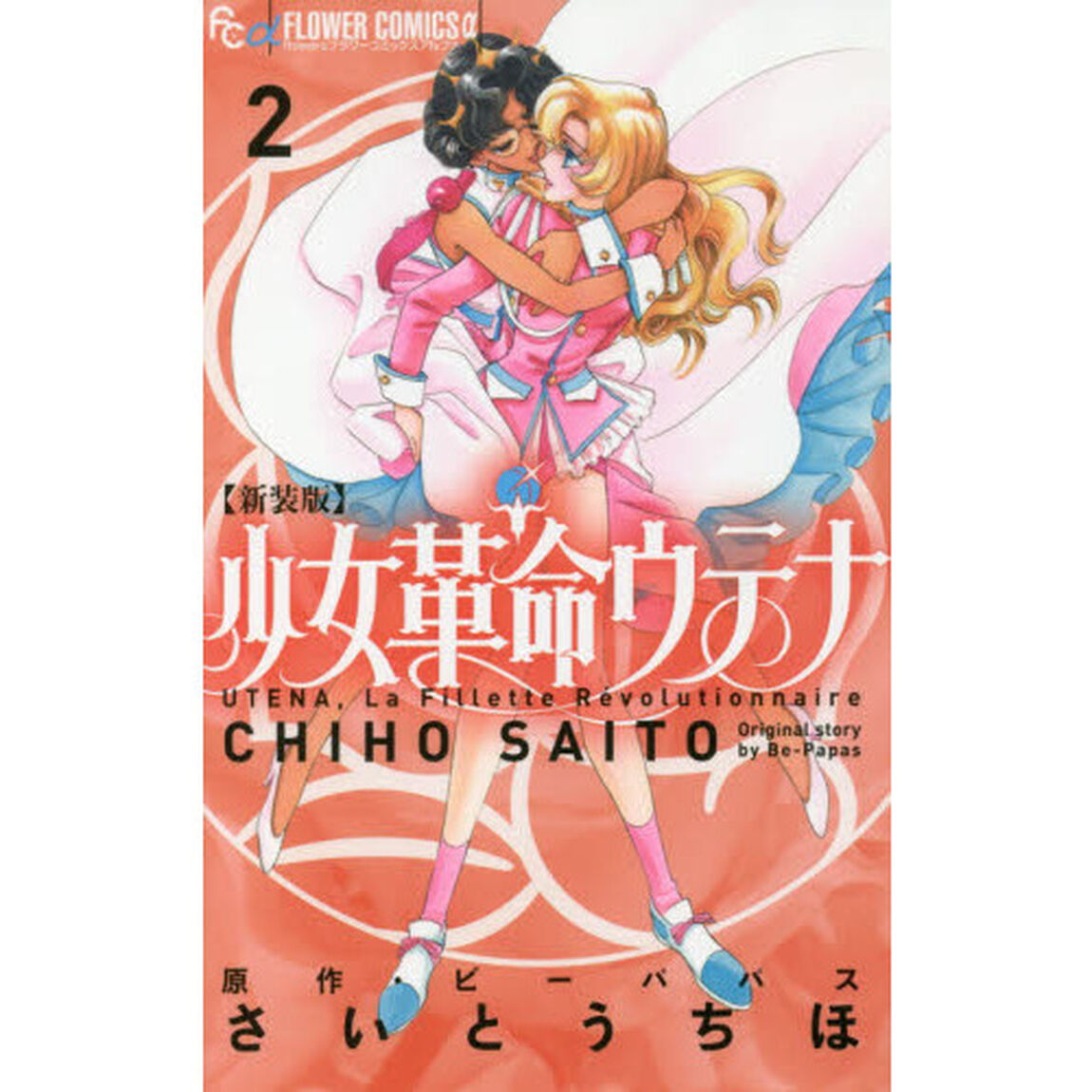 少女革命ウテナ　２　新装版