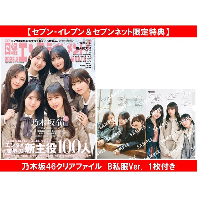 日経エンタテインメント！2026年2月号 【セブン‐イレブン＆セブンネット限定特典B私服Ver.：乃木坂46クリアファイル(遠藤さくら・ 賀喜遥香・矢田萌華・井上 和・中西アルノ・瀬戸口心月) 1枚付き】