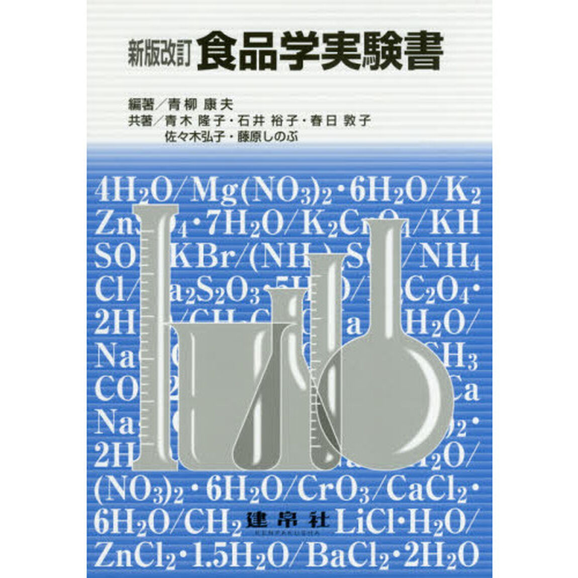 食品学実験書「新版改訂」
