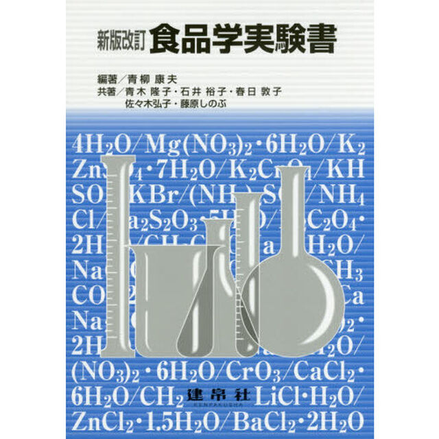 食品学実験書「新版改訂」