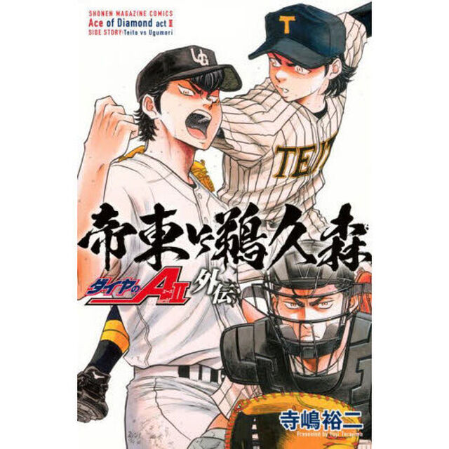 ダイヤのＡ　ａｃｔ　２外伝帝東ＶＳ鵜久森