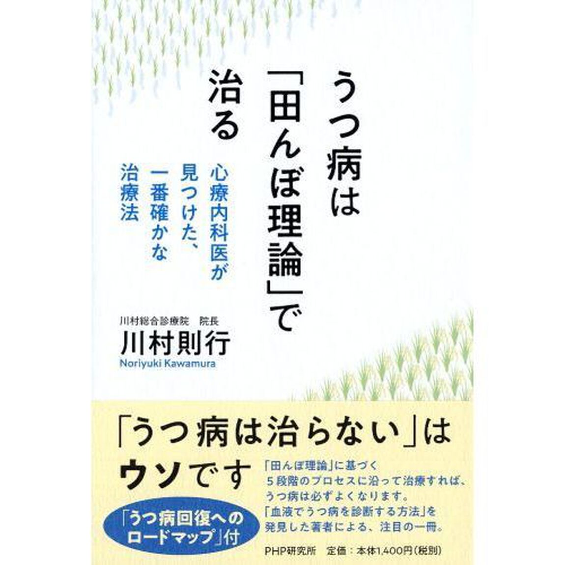 うつ病は「田んぼ理論」で治る　心療内科医が見つけた、一番確かな治療法