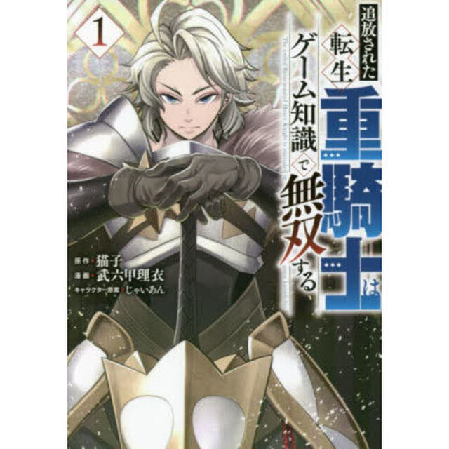 追放された転生重騎士はゲーム知識で無双する　１