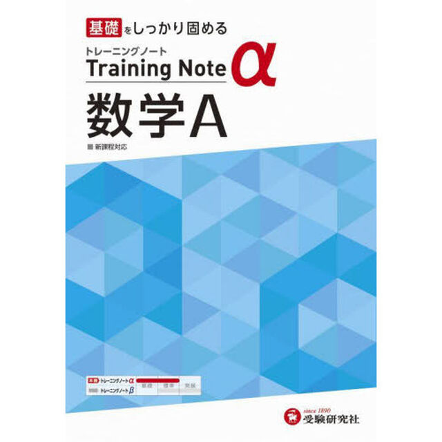 高校トレーニングノート&alpha;数学Ａ　基礎をしっかり固める