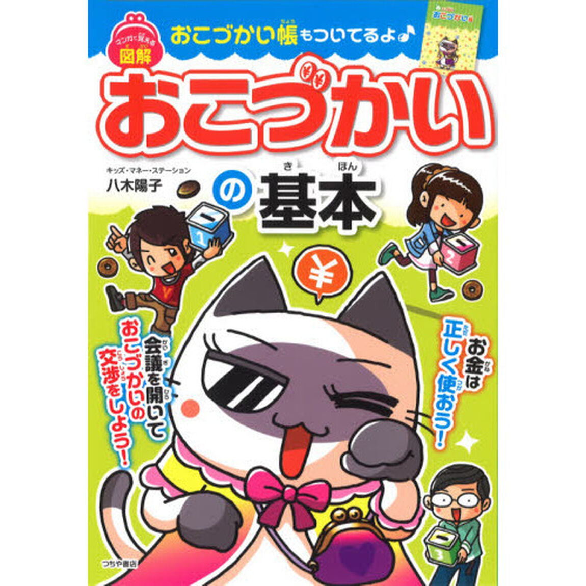 マンガで覚える図解おこづかいの基本