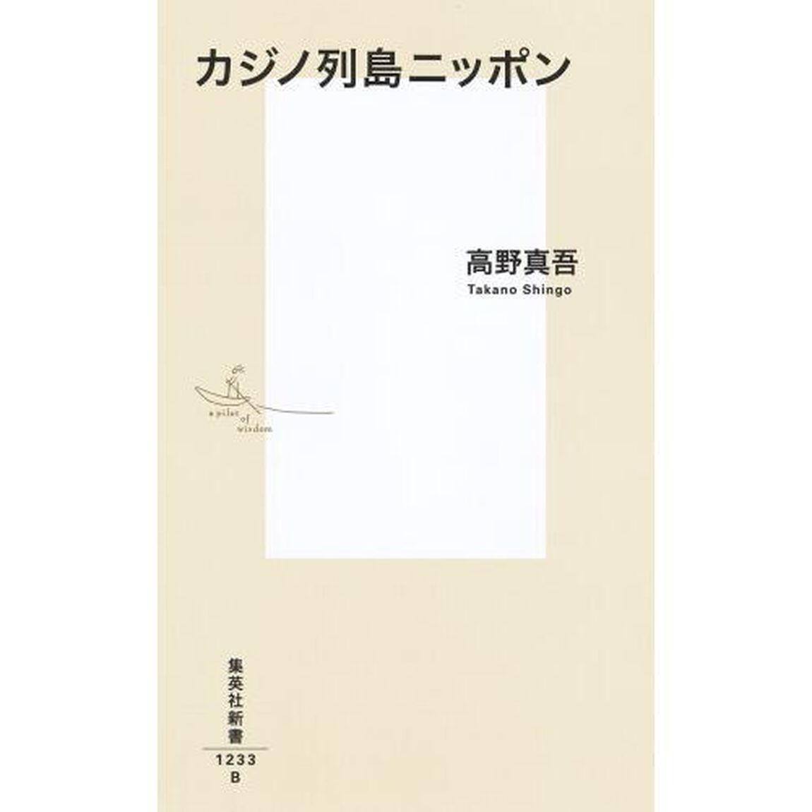 カジノ列島ニッポン