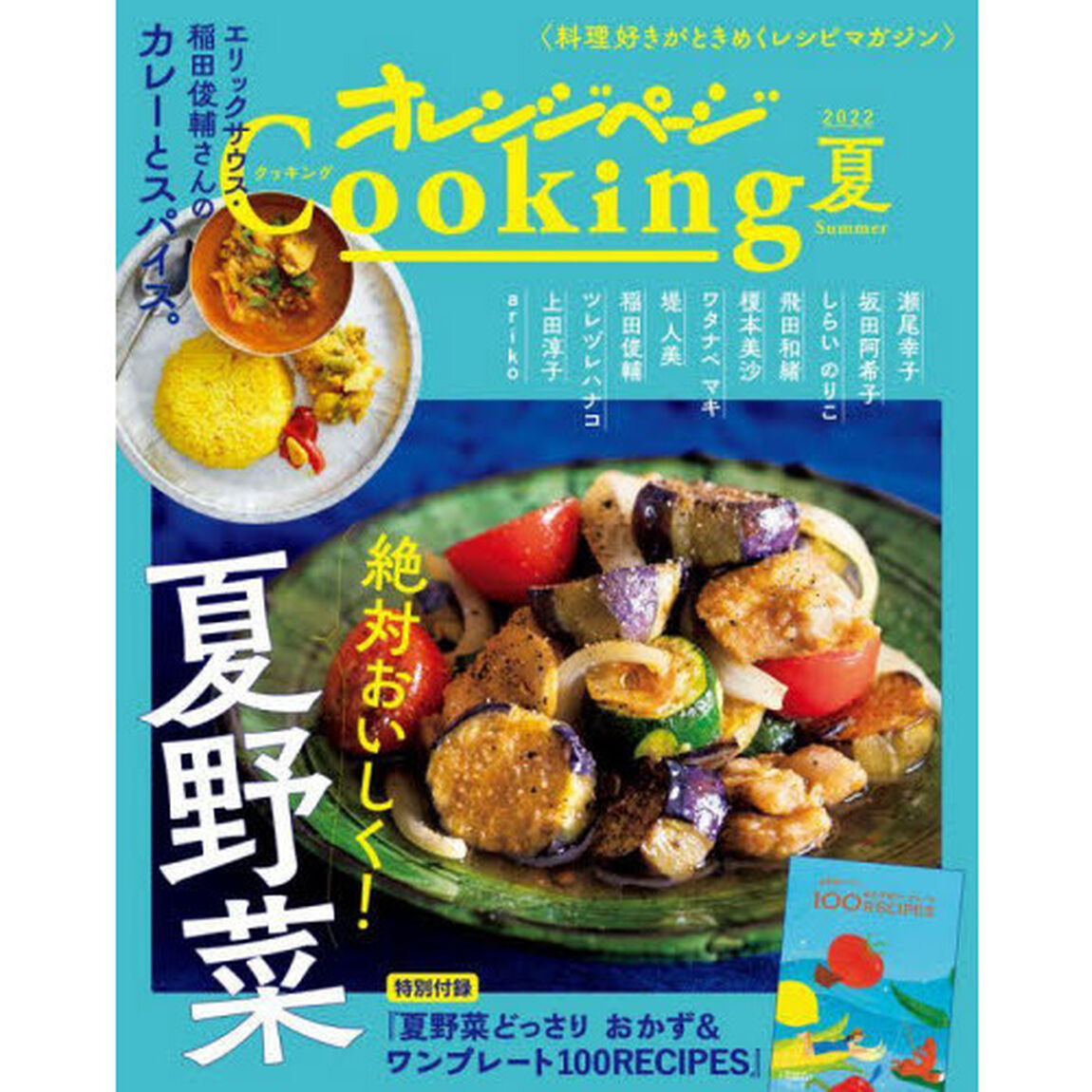 オレンジページＣｏｏｋｉｎｇ　２０２２夏「絶対おいしく！夏野菜」