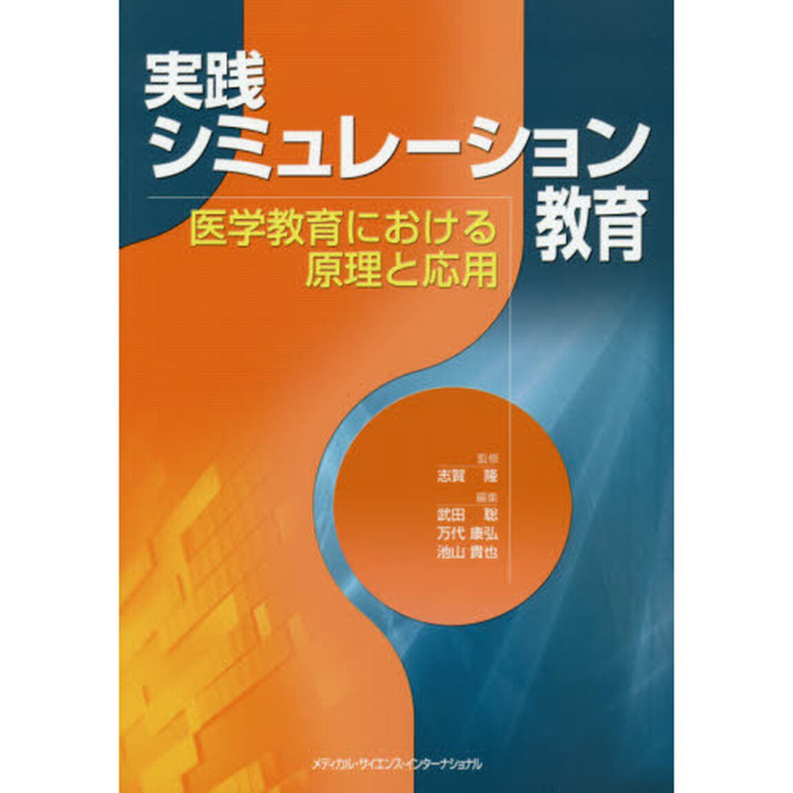 実践シミュレーション教育　医学教育における原理と応用