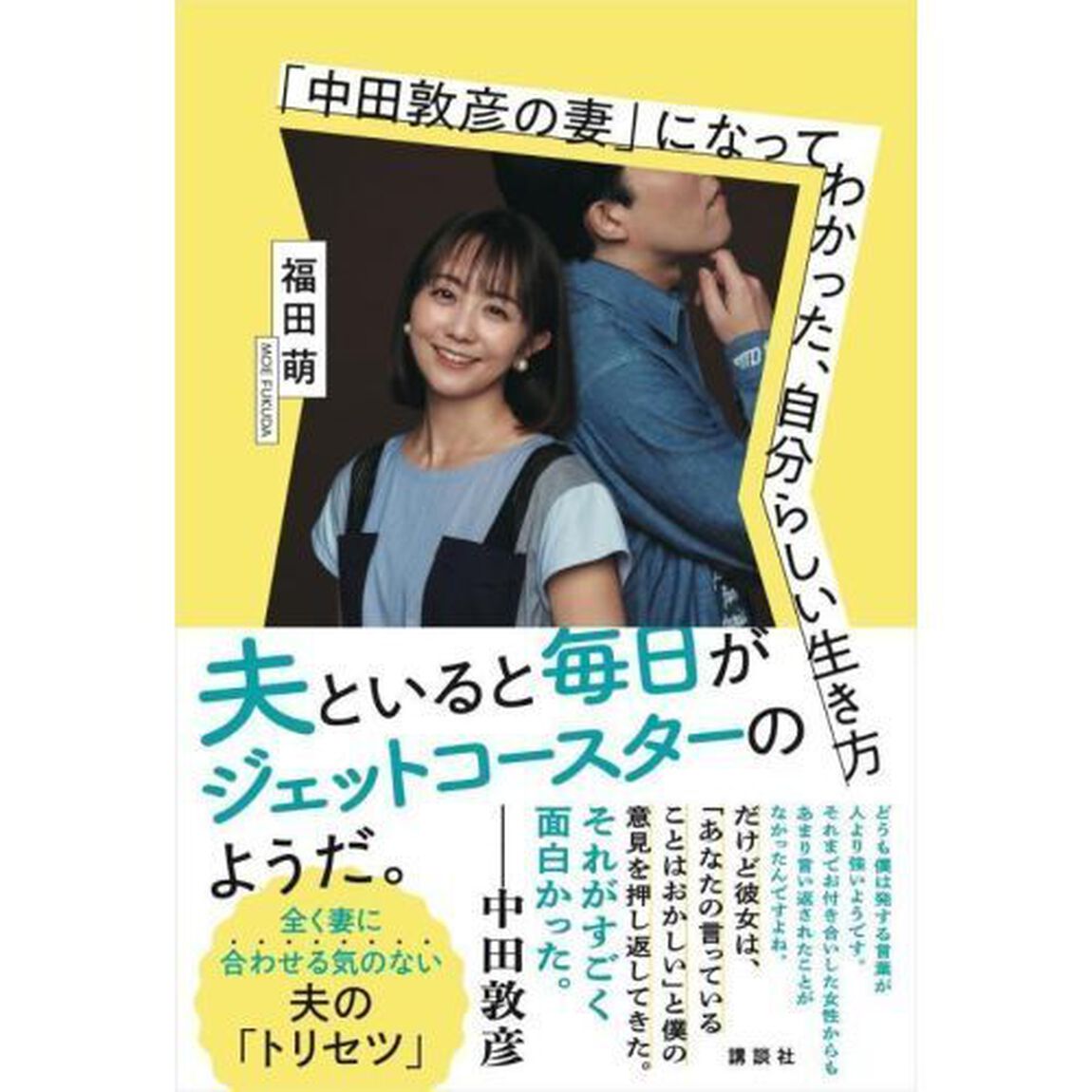 「中田敦彦の妻」になってわかった、自分らしい生き方
