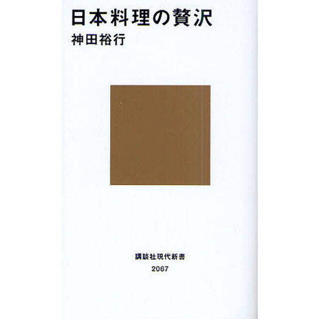日本料理の贅沢