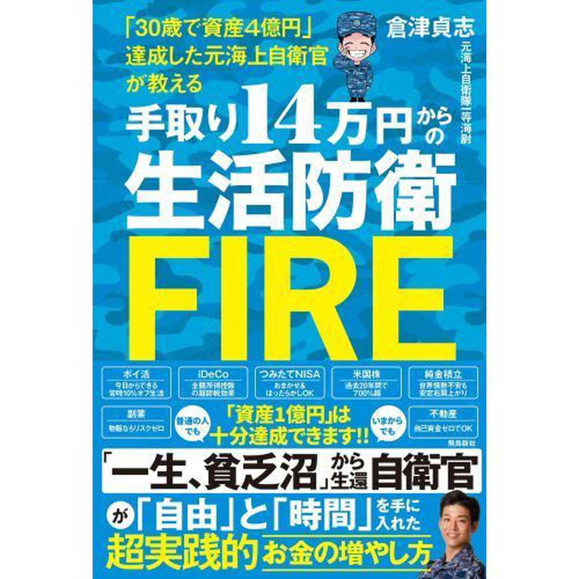 手取り１４万円からの生活防衛ＦＩＲＥ　「３０歳で資産４億円」達成した元海上自衛官が教える