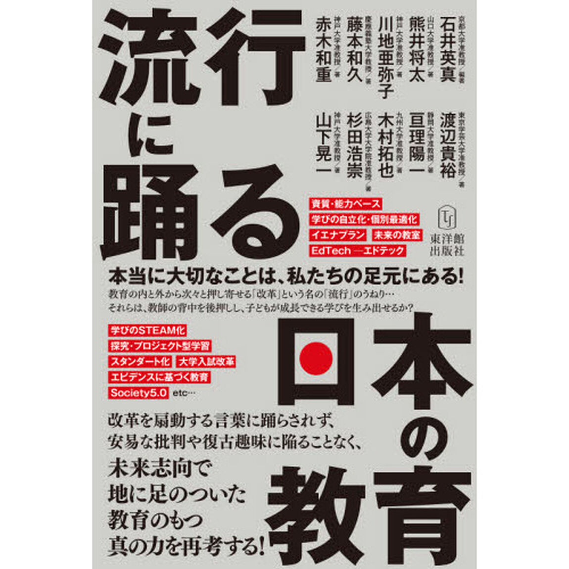 流行に踊る日本の教育　本当に大切なことは、私たちの足元にある！