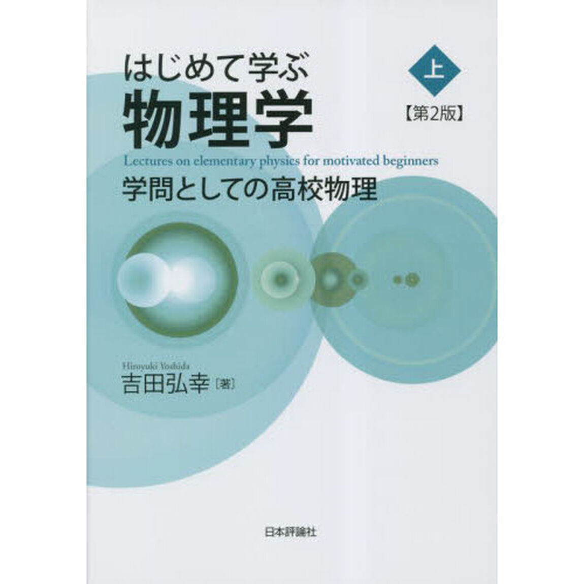 はじめて学ぶ物理学　学問としての高校物理　上「第２版」